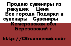 Продаю сувениры из ракушек. › Цена ­ 50 - Все города Подарки и сувениры » Сувениры   . Кемеровская обл.,Березовский г.